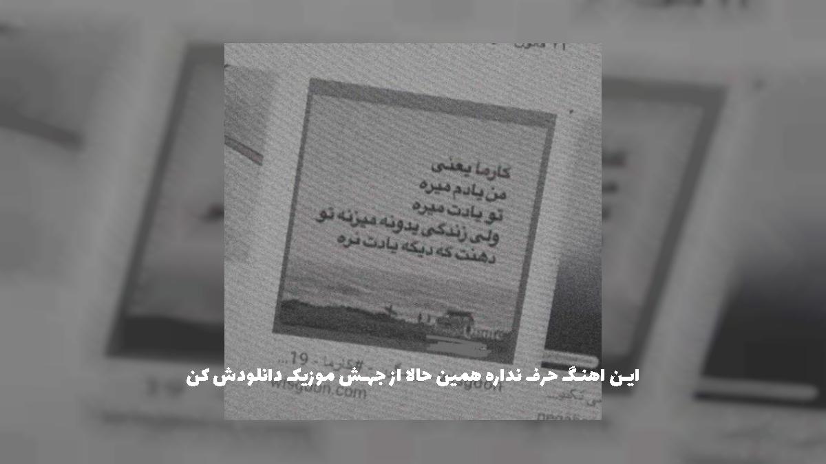 دانلود آهنگ بنگ بنگ نداریم ازت هیچ ترسی قر قر باو درد پدرم - یمیکس ترند از